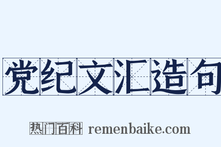 党纪文汇造句是什么意思的图片